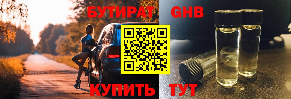 БУТИРАТ оксибутират Тюмень
