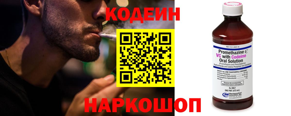 Кодеиновый сироп Lean напиток Lean (лин)  Вход с VPN  Тюмень  Codein Purple Drank 